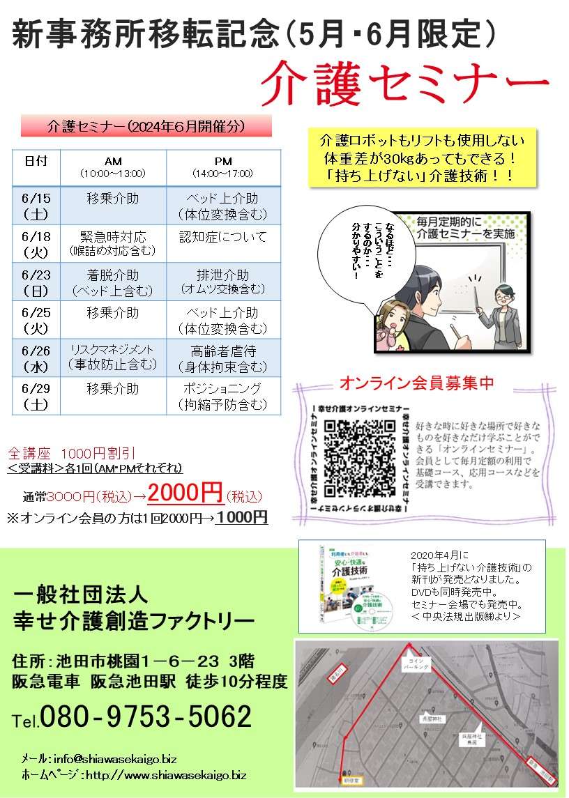 介護（技術）セミナー日程＜大阪＞2024.6月開催分