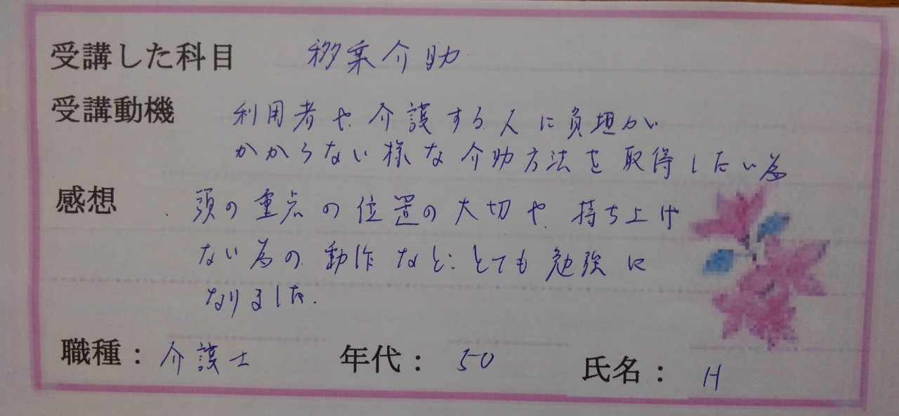 介護技術セミナー（大阪）を受講して