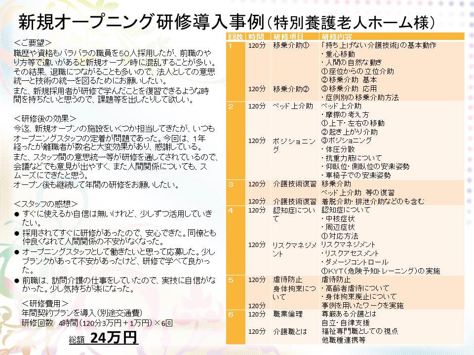 介護セミナー講師派遣＜大阪＞例（新規オープニング導入プログラム）