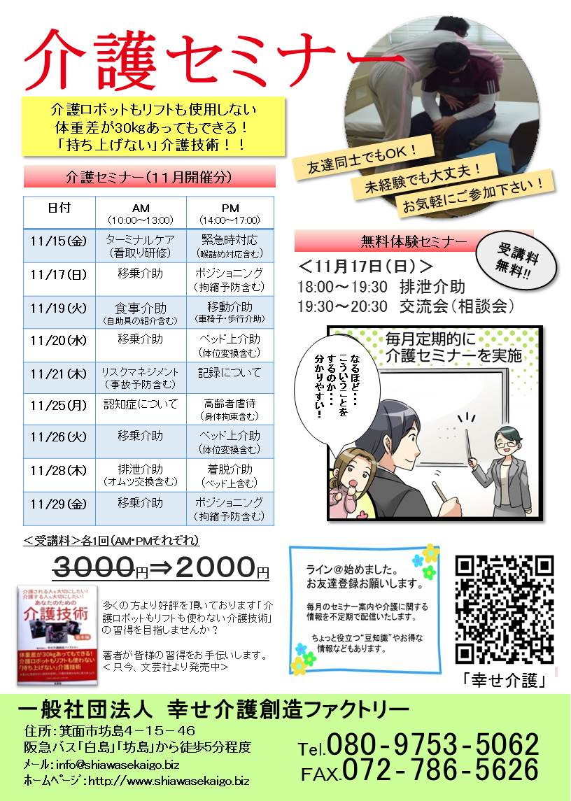 介護（技術）セミナー日程＜大阪＞11月開催分