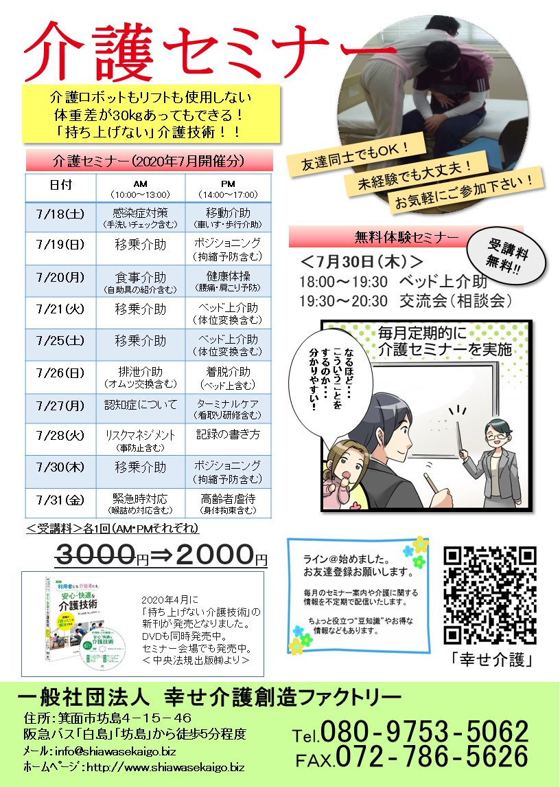介護（技術）セミナー日程＜大阪＞2020年7月開催分