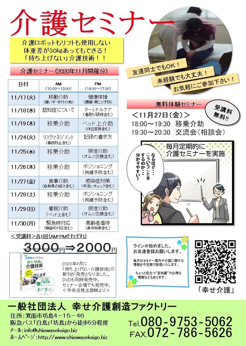 介護（技術）セミナー日程＜大阪＞11月開催分