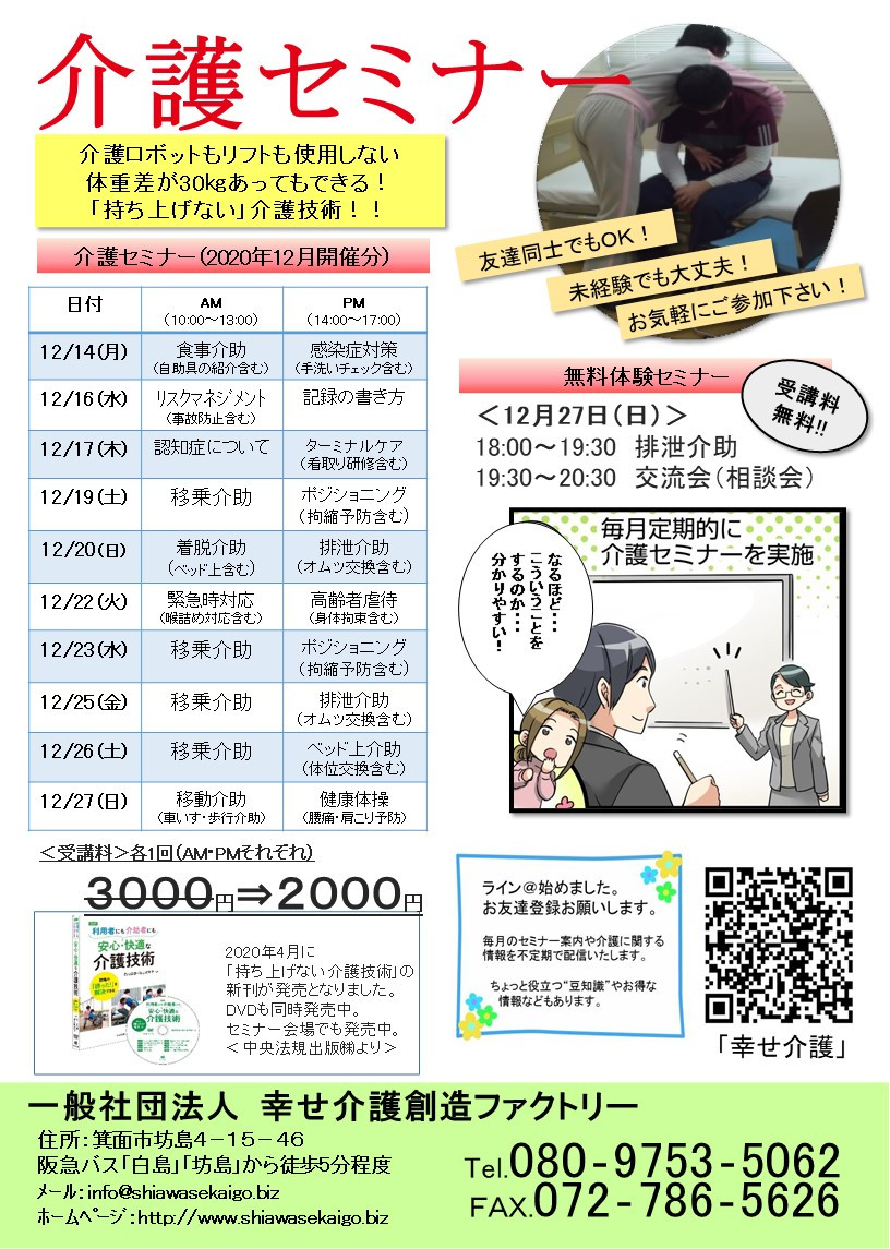 介護（技術）セミナー日程＜大阪＞12月開催分