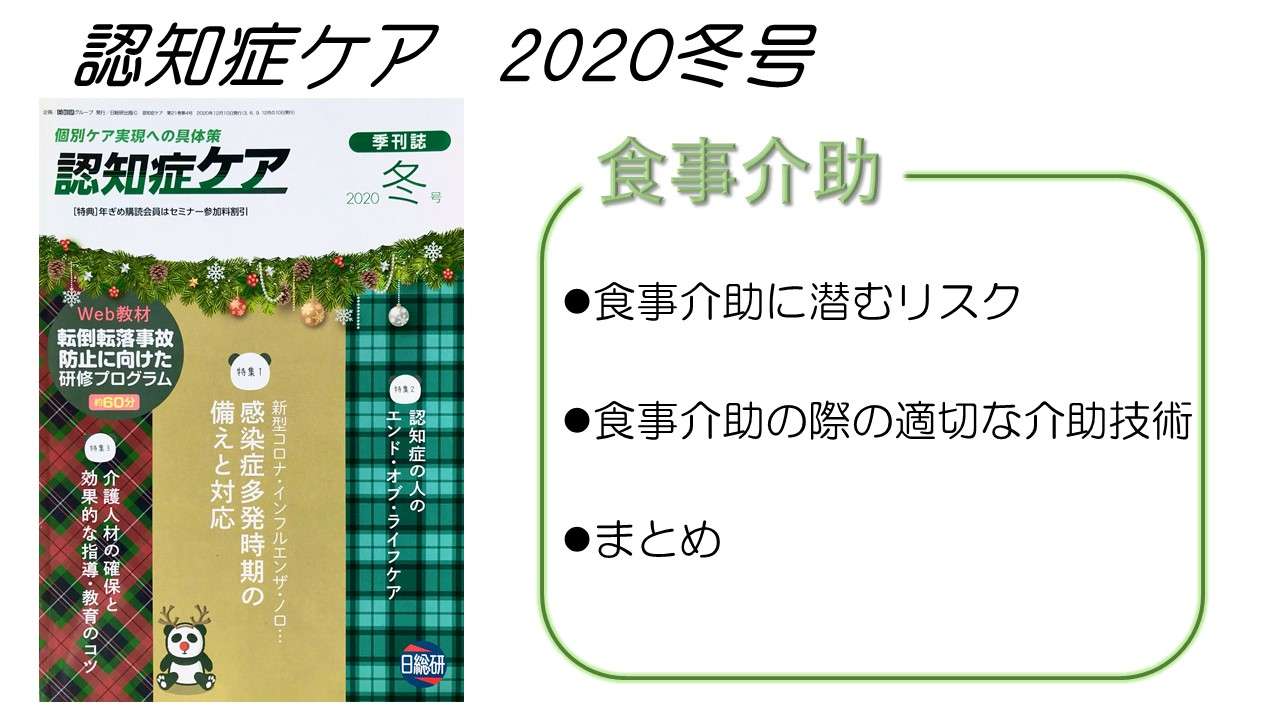 日総研出版「認知症ケア」2020年冬号　執筆