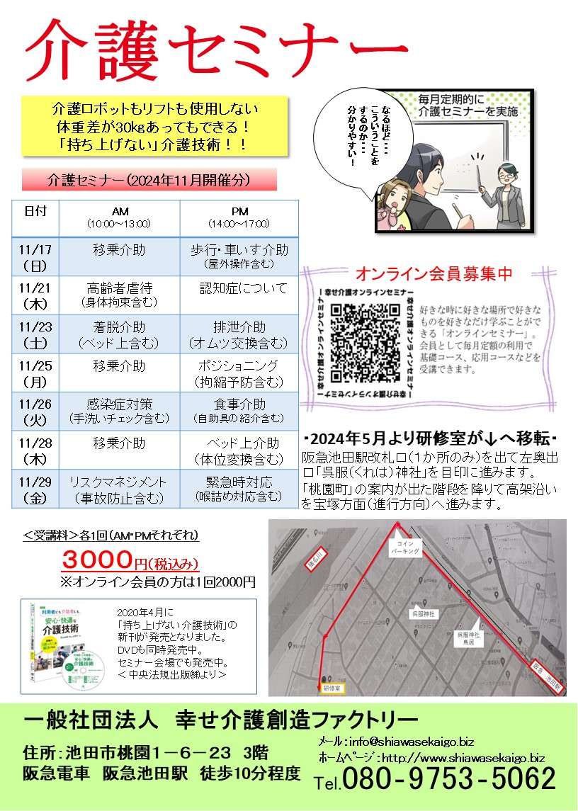 介護（技術）セミナー日程＜大阪＞2024.11月開催分