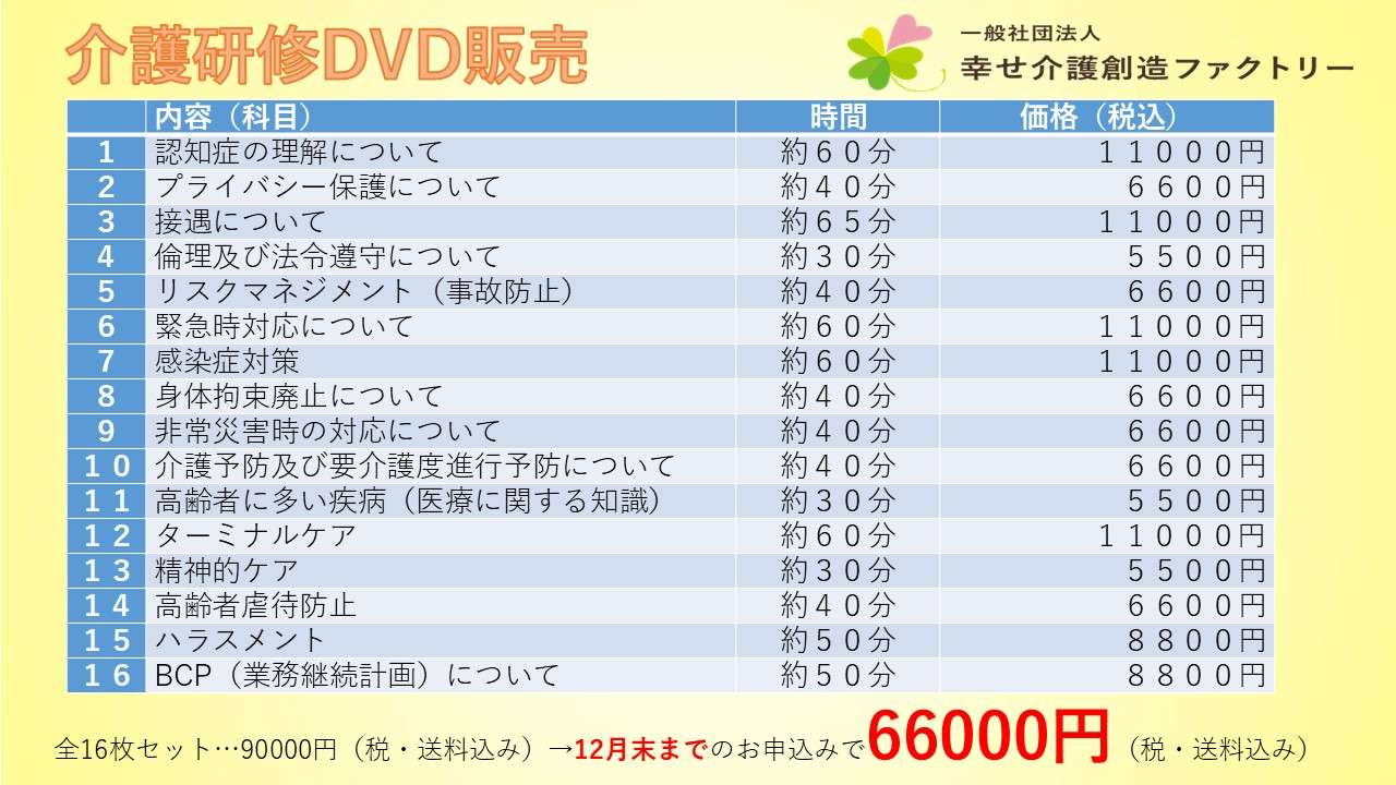 介護事業所研修　BCP（業務継続計画）DVD