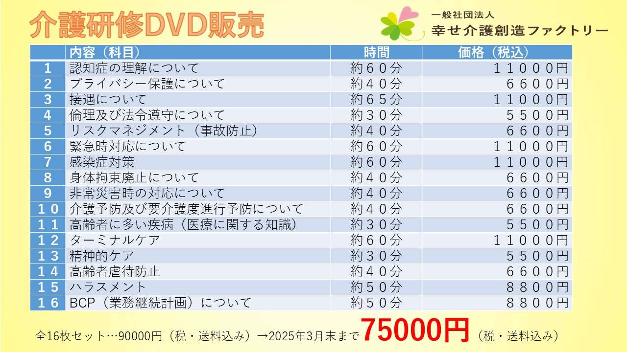 介護研修DVD～キャンペーン期間中～