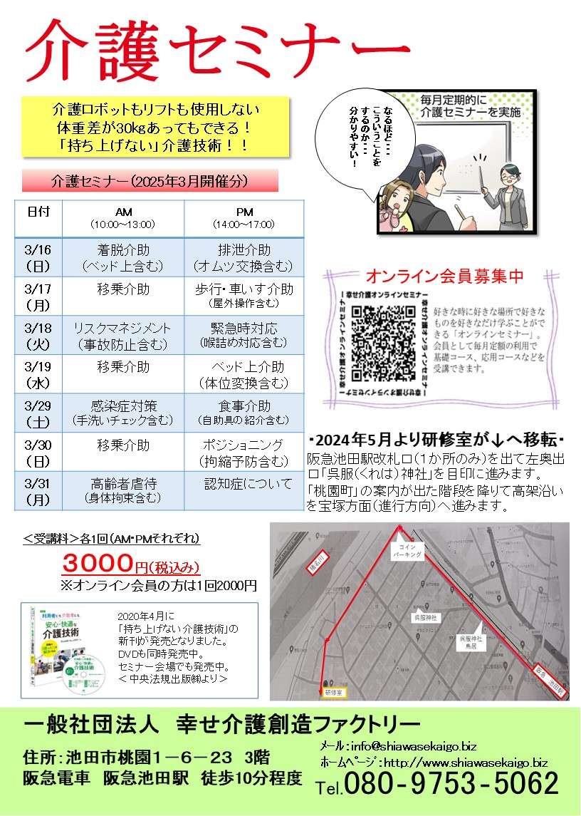 介護（技術）セミナー日程＜大阪＞2025年3月開催分