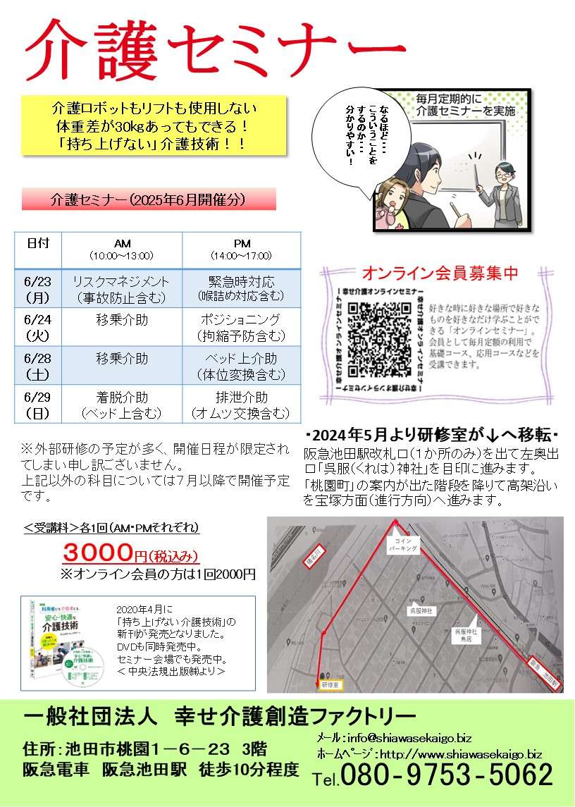 介護（技術）セミナー日程＜大阪＞2025年6月開催分