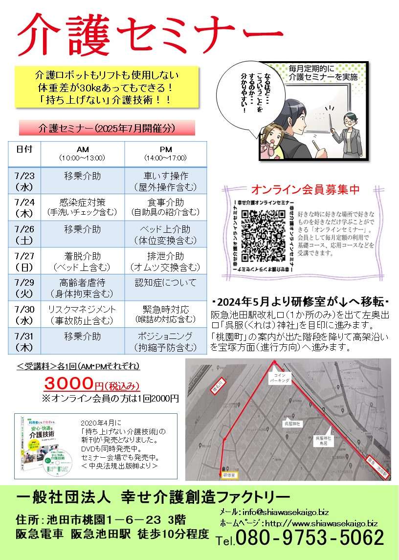 介護（技術）セミナー日程＜大阪＞2025年7月開催分