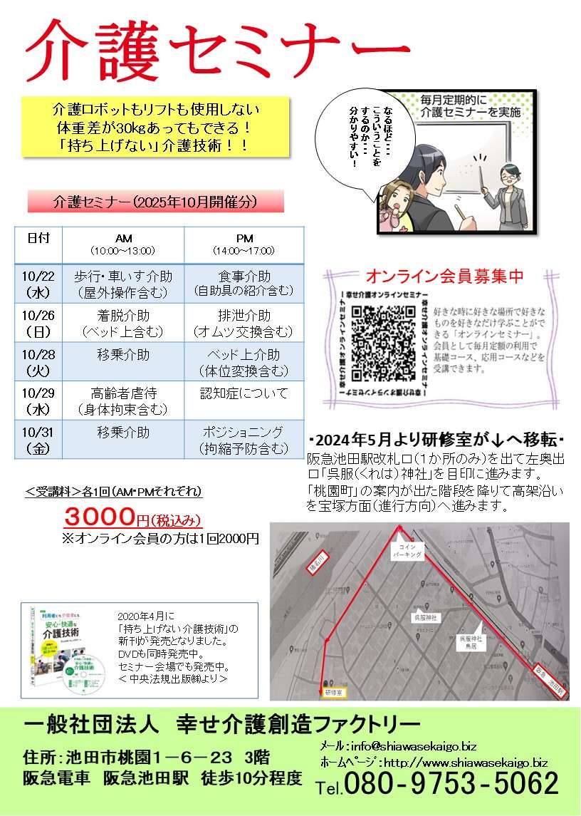 介護（技術）セミナー日程＜大阪＞2025年10月開催分