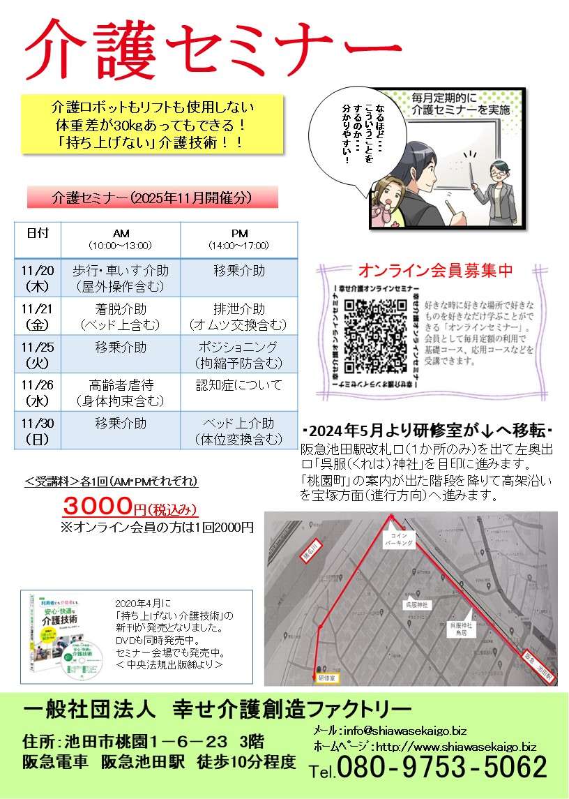 介護（技術）セミナー日程＜大阪＞2025年11月開催分